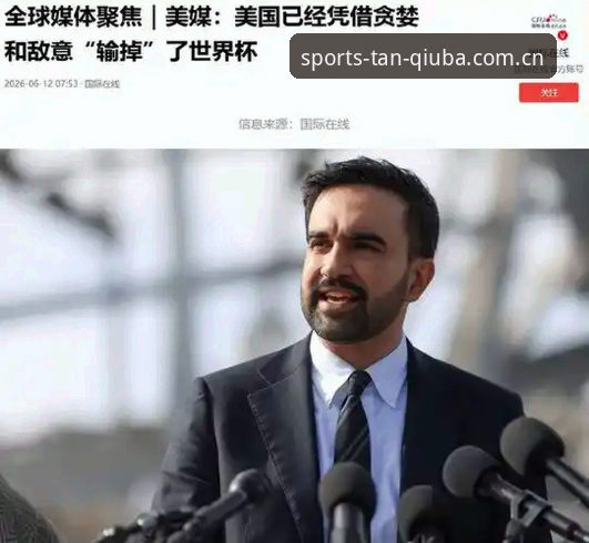 世界杯观赛签证危机最新动态：中东局势影响超百万球迷赴美行程